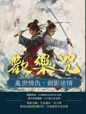 cover image of 歡樂咒